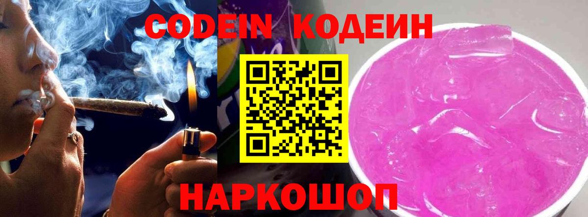Гуково  Кодеин напиток Lean (лин)  Вход с VPN  Codein Purple Drank 